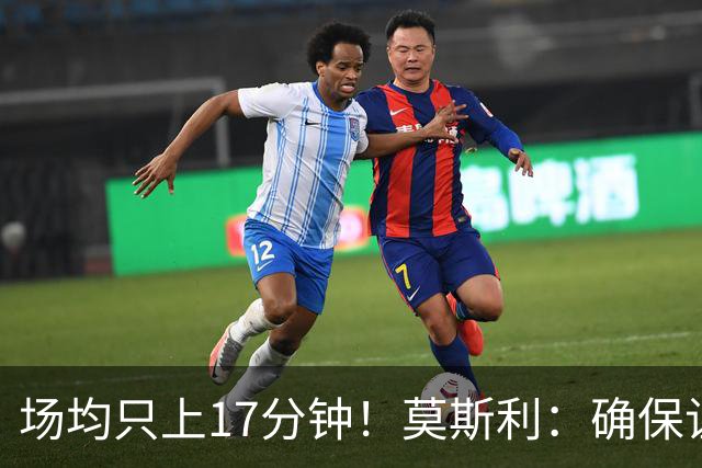 场均只上17分钟！莫斯利：确保让赫伯特·琼斯多上场是当务之急