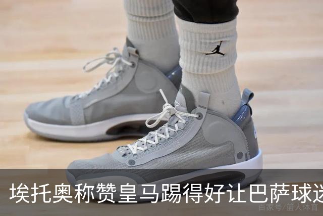 埃托奥称赞皇马踢得好让巴萨球迷不满 不得不删帖