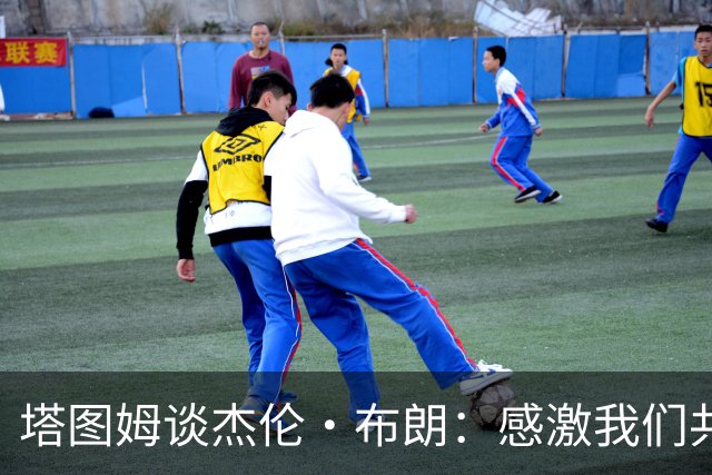 塔图姆谈杰伦·布朗：感激我们共同取得的成就 感谢过去9年的时光