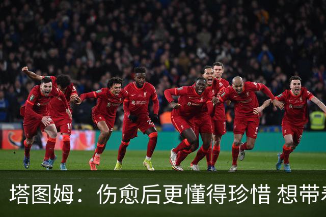 塔图姆：伤愈后更懂得珍惜 想带着快乐与感恩的心态打球
