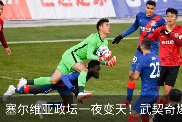 塞尔维亚政坛一夜变天！武契奇爆冷落败！中国73亿欧元投资怎么办