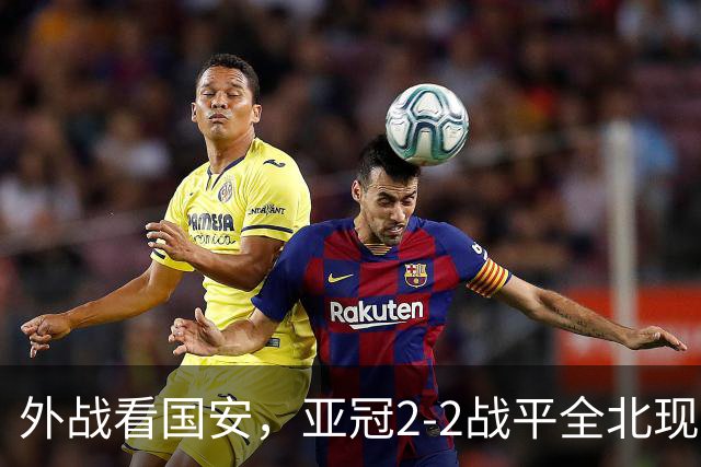 外战看国安，亚冠2-2战平全北现代保持不败，积分榜杀进前三