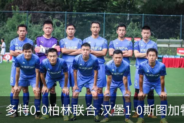 多特0-0柏林联合 汉堡1-0斯图加特