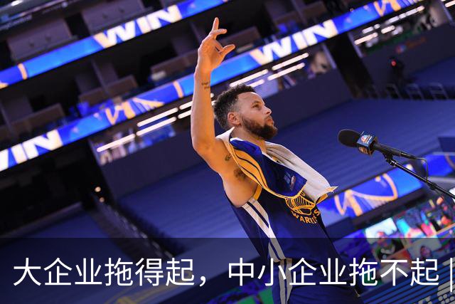 大企业拖得起，中小企业拖不起 | 微观视界
