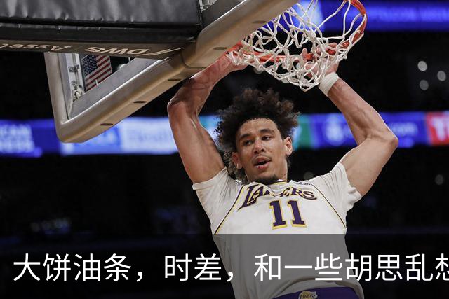 大饼油条，时差，和一些胡思乱想。