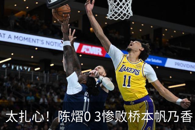 太扎心！陈熠0 3惨败桥本帆乃香，日媒一句话点透真相，差距藏在这一点上