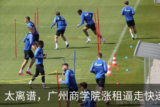 太离谱，广州商学院涨租逼走快递网点，又要求老师每天投诉6单