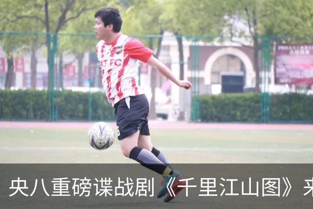 央八重磅谍战剧《千里江山图》来袭，阵容太豪华，一开播绝对爆火
