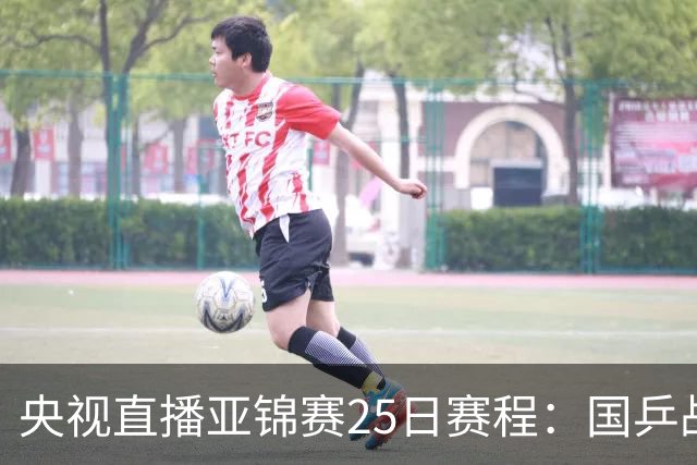 央视直播亚锦赛25日赛程：国乒战张本智和、张本美和，冲4冠！
