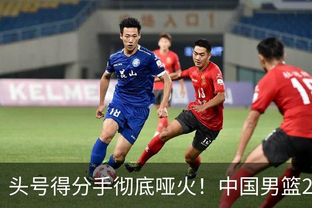 头号得分手彻底哑火！中国男篮21分不敌日本，无缘亚运会决赛