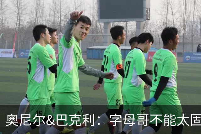 奥尼尔&巴克利：字母哥不能太固执&要更无私一些 他要信任队友