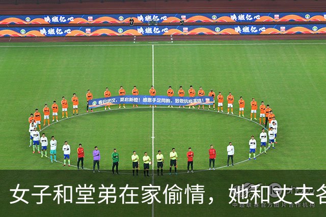 女子和堂弟在家偷情，她和丈夫各玩各的，2015年堂弟将她丈夫杀死了