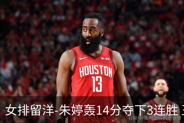 女排留洋-朱婷轰14分夺下3连胜 王媛媛难阻连遭逆转