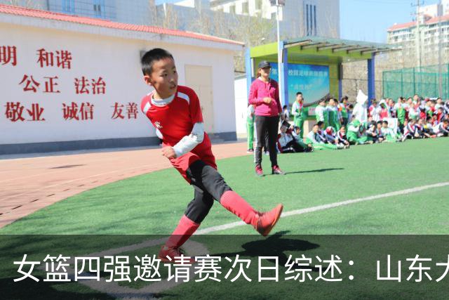 女篮四强邀请赛次日综述：山东大胜江苏夺冠 上海一分险胜广东