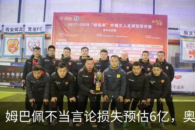姆巴佩不当言论损失预估6亿，奥斯卡退役后呼吁尊重中国：同样是球星，格局高下立判