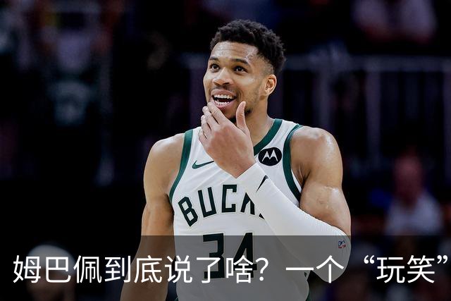姆巴佩到底说了啥？一个“玩笑”引发的连锁反应，或遭商业反噬