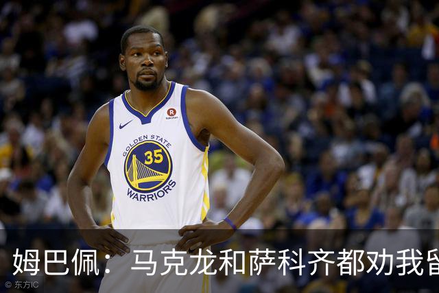 姆巴佩：马克龙和萨科齐都劝我留下 法甲不必自卑