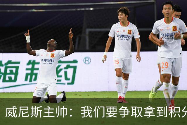 威尼斯主帅：我们要争取拿到积分，国米很强大但并非不可战胜