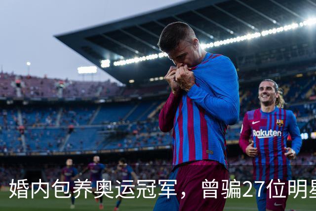 婚内包养奥运冠军，曾骗27位明星近6000万，国脚前妻王媞下场凄惨