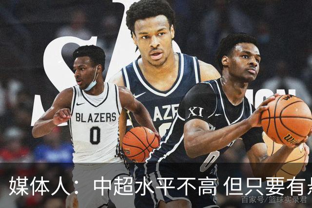 媒体人：中超水平不高 但只要有悬念且留到最后，就有吸引力