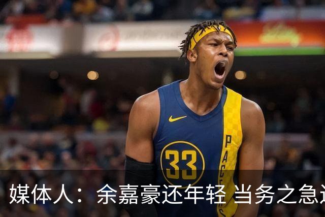 媒体人：余嘉豪还年轻 当务之急还是要调整自己的心理和竞技状态