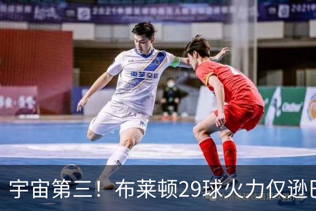 宇宙第三！布莱顿29球火力仅逊巴萨拜仁 英超也排第三