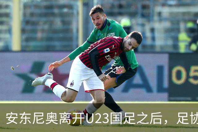 安东尼奥离开U23国足之后，足协将继续对这位大牌名帅，直接委以重任