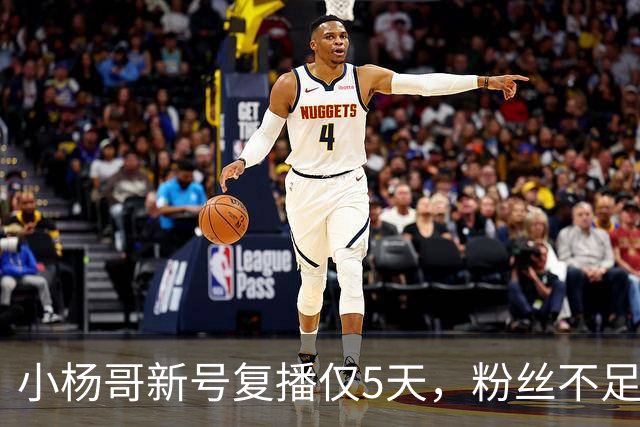 小杨哥新号复播仅5天，粉丝不足10万，直播间观看人数不到2000