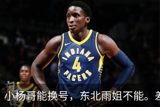 小杨哥能换号，东北雨姐不能。差的不只是罚了多少钱