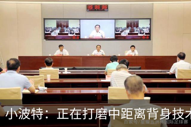 小波特：正在打磨中距离背身技术 争取场均多拿4到6分