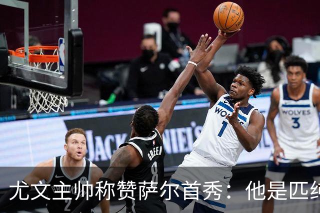 尤文主帅称赞萨尔首秀：他是匹纯血马，跑动有质量