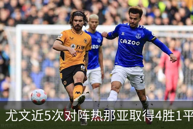 尤文近5次对阵热那亚取得4胜1平，且全部零封对手