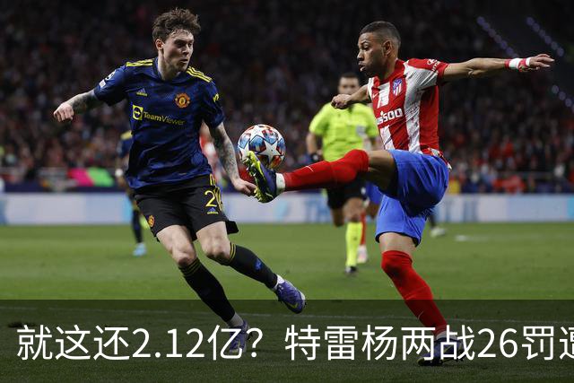 就这还2.12亿？特雷杨两战26罚遭批防守最差 输球后采访全无沮丧之色