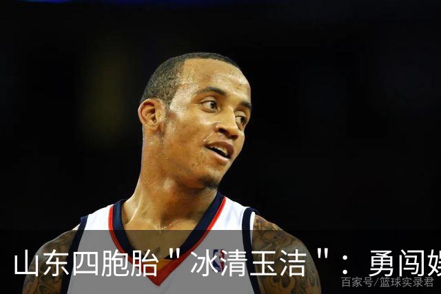 山东四胞胎＂冰清玉洁＂：勇闯娱乐圈出道失败，今成酒吧擦边女
