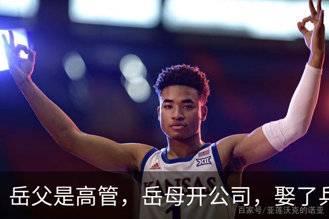岳父是高管，岳母开公司，娶了乒乓冠军的许昕，在上海儿女双全