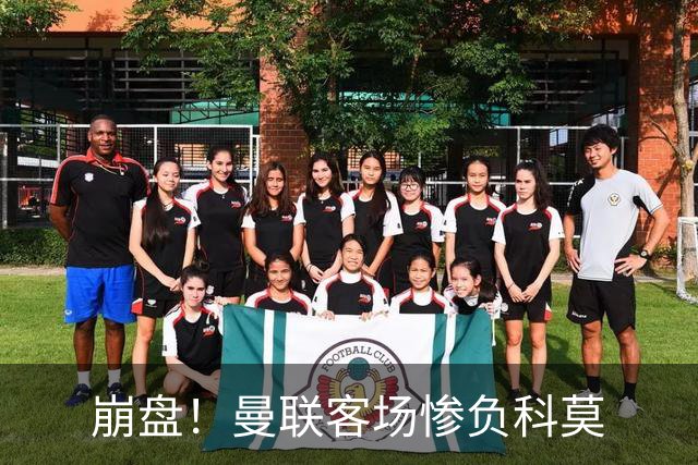 崩盘！曼联客场惨负科莫