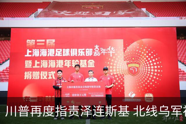 川普再度指责泽连斯基 北线乌军被分割包围？
