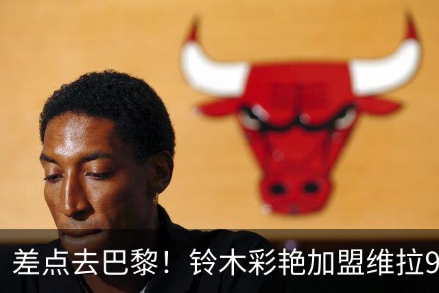 差点去巴黎！铃木彩艳加盟维拉9场4零封，身价3000万扑救出球全能