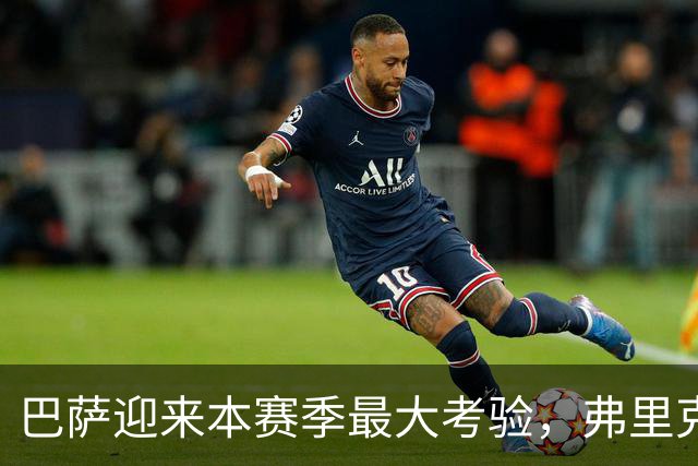 巴萨迎来本赛季最大考验，弗里克如何应对两大后防主力缺阵？