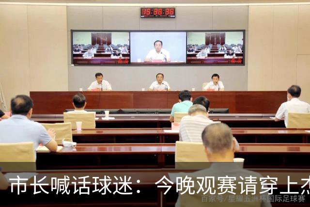 市长喊话球迷：今晚观赛请穿上杰伦·威廉姆斯的8号球衣
