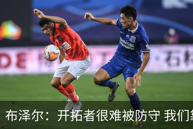 布泽尔：开拓者很难被防守 我们靠韧性和全力以赴的态度取胜
