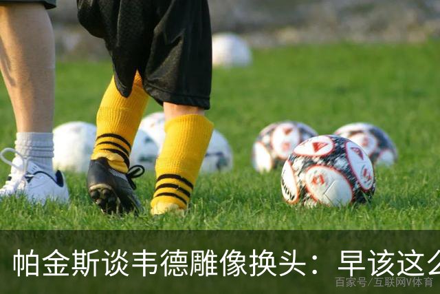 帕金斯谈韦德雕像换头：早该这么搞 这版还原度很高 连睫毛都做了