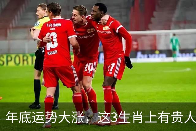 年底运势大涨，这3生肖上有贵人扶持，下有财运托底 ，不想富都难