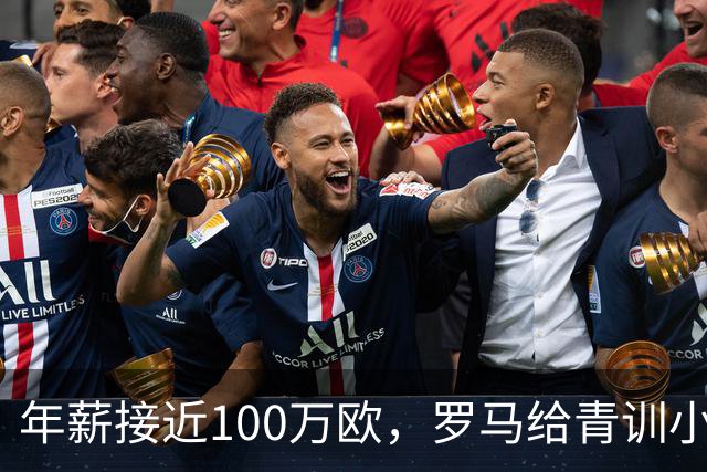 年薪接近100万欧，罗马给青训小将开出2031年合同