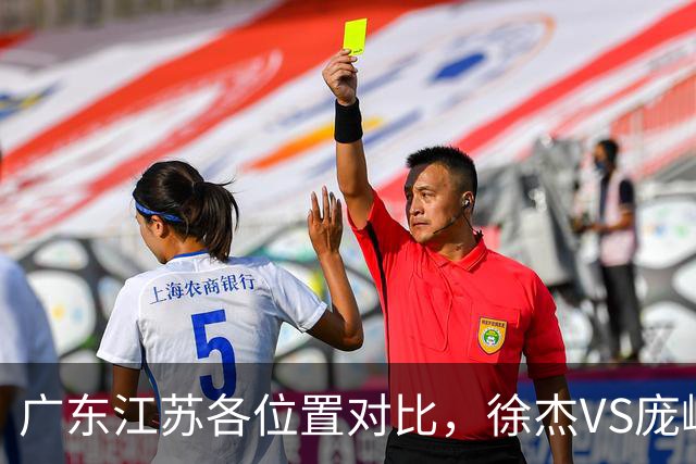 广东江苏各位置对比，徐杰VS庞峥麟，曾繁日战老东家，广东更强