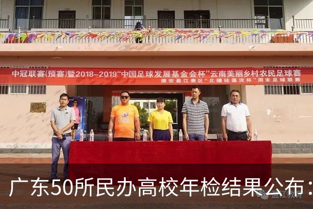 广东50所民办高校年检结果公布：没有一所优秀，8所基本合格