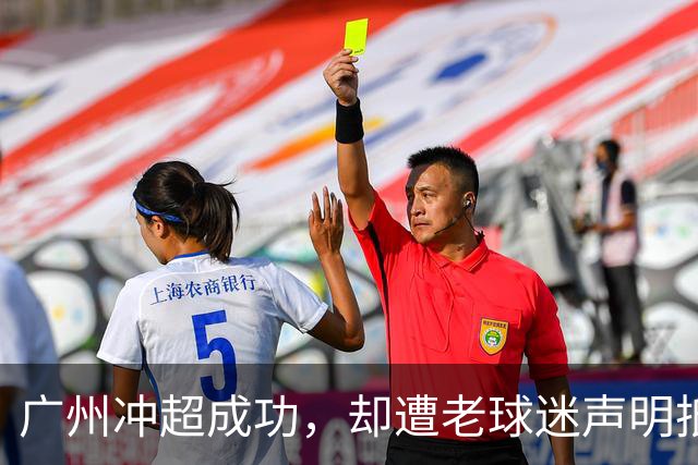 广州冲超成功，却遭老球迷声明抵制：一生一队，不认新军广州豹