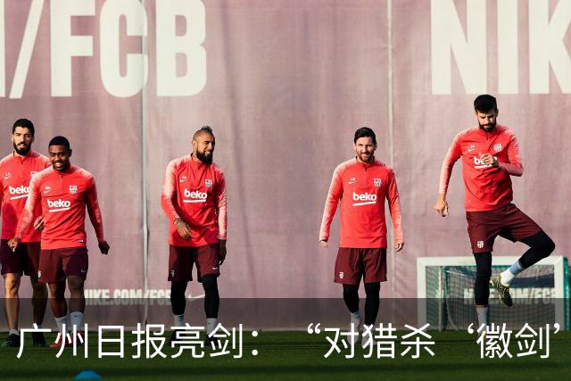 广州日报亮剑：“对猎杀‘徽剑’者，一个都不能放过”