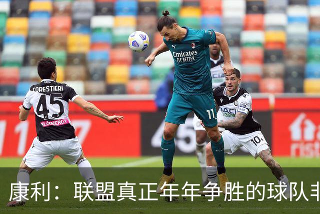 康利：联盟真正年年争胜的球队非常少，为绿军效力很难得