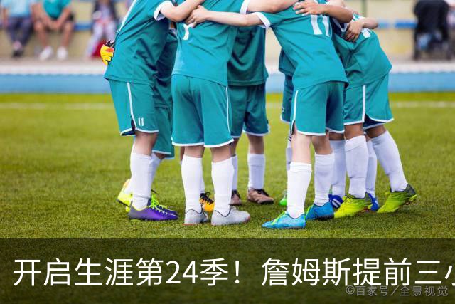 开启生涯第24季！詹姆斯提前三小时到场 黑色西装+黑色墨镜有点酷